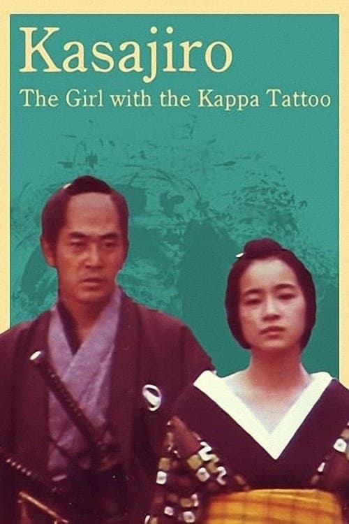 傘次郎・新子捕物日記　夫婦河童のポスター