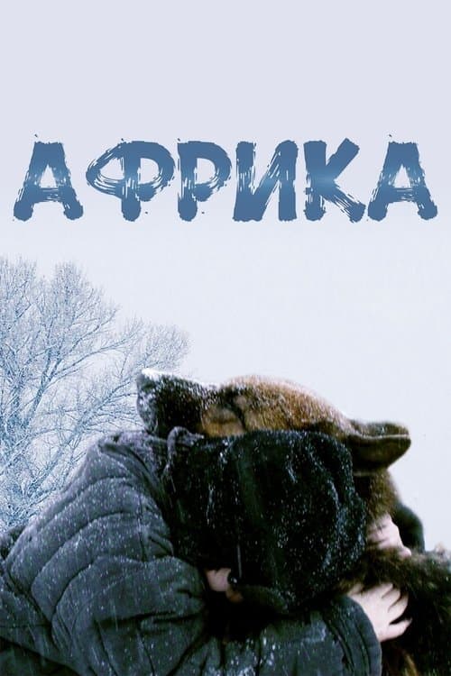 Африкаのポスター