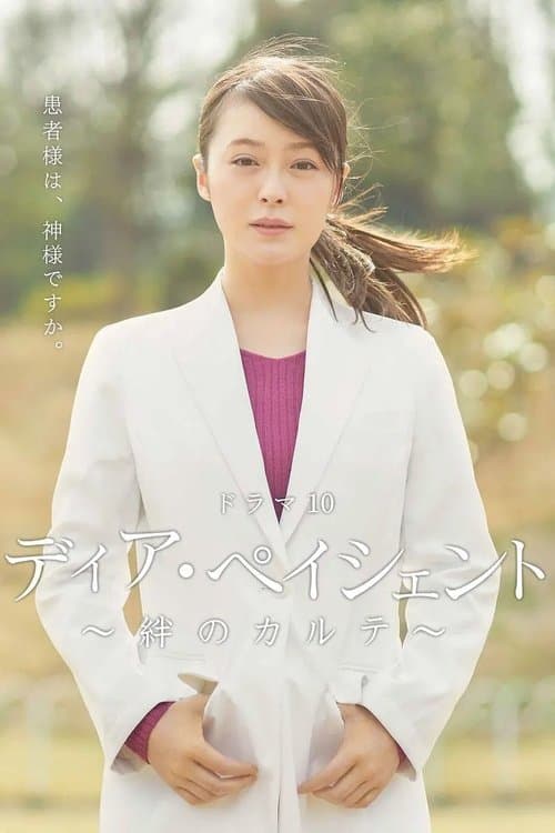 ディア・ペイシェントのポスター