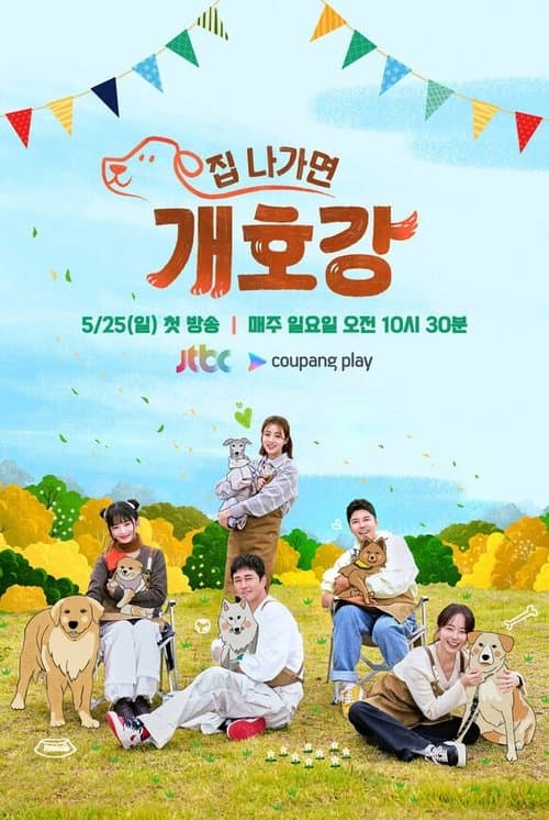 집 나가면 개호강のポスター