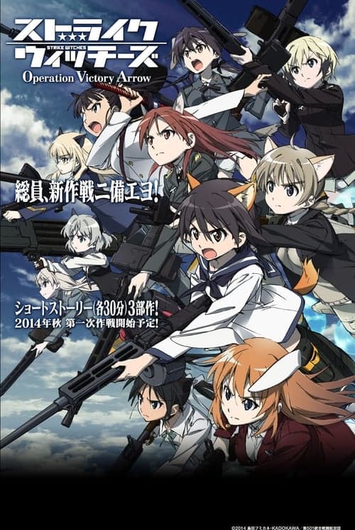 ストライクウィッチーズ Operation Victory Arrow vol.1 サン・トロンの雷鳴のポスター