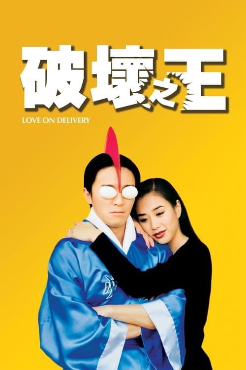最強の出前人のポスター