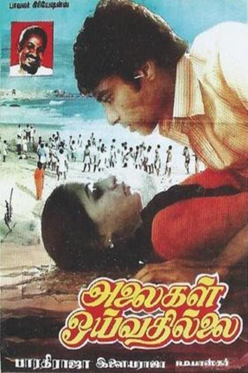 அலைகள் ஒய்வதில்லைのポスター