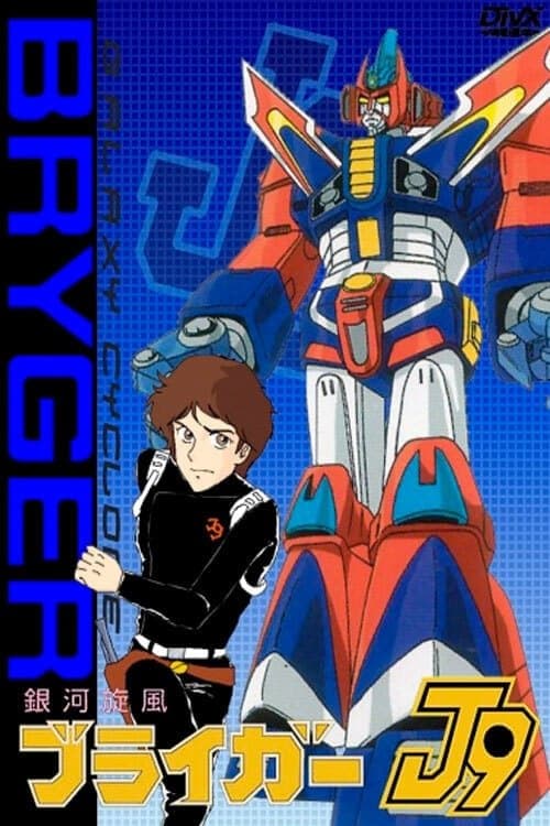 銀河旋風ブライガーのポスター