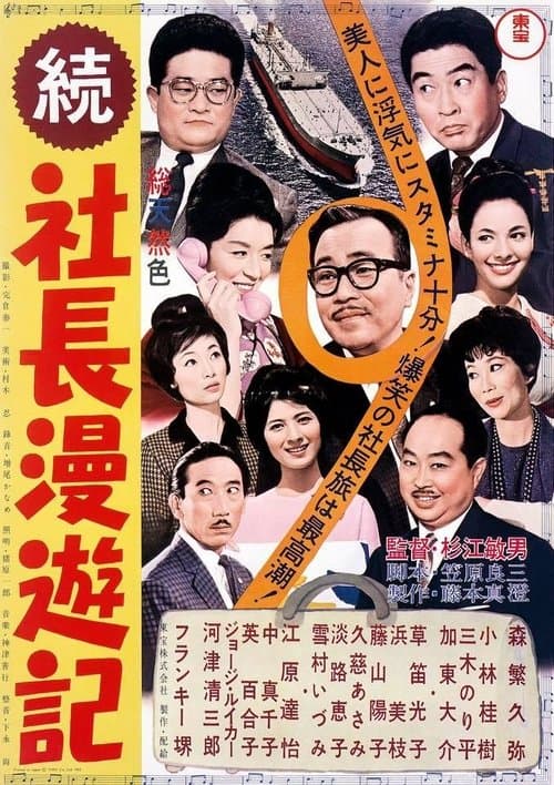 続 社長漫遊記のポスター