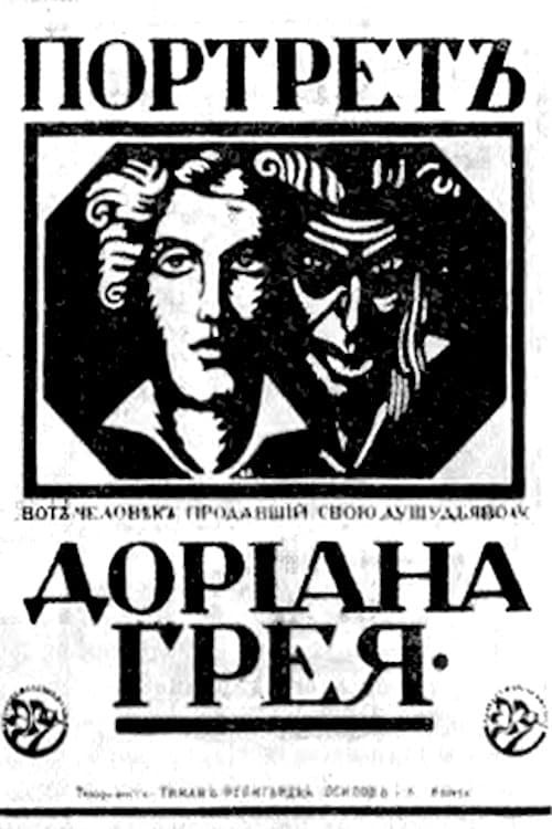 Портрет Дориана Греяのポスター