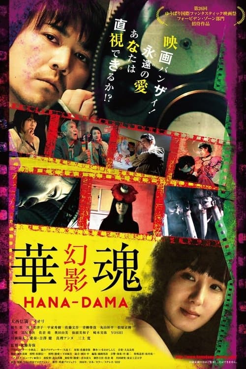 華魂 幻影のポスター
