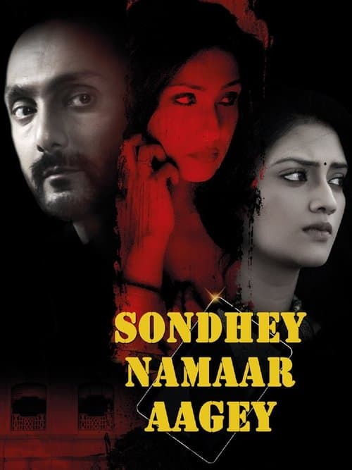 সন্ধ্যে নামার আগেのポスター