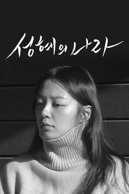 성혜의 나라のポスター
