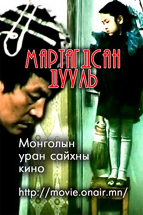 Мартагдсан дуульのポスター