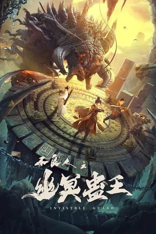 不良人之幽冥蛊王のポスター