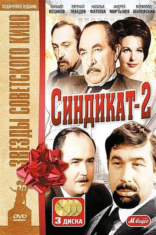Синдикат-2のポスター