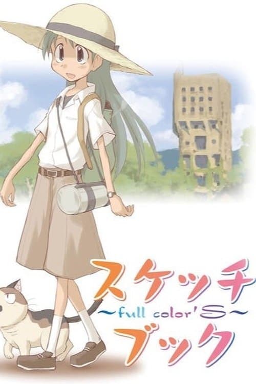 スケッチブック ～full color'S～のポスター