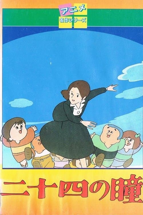 二十四の瞳のポスター