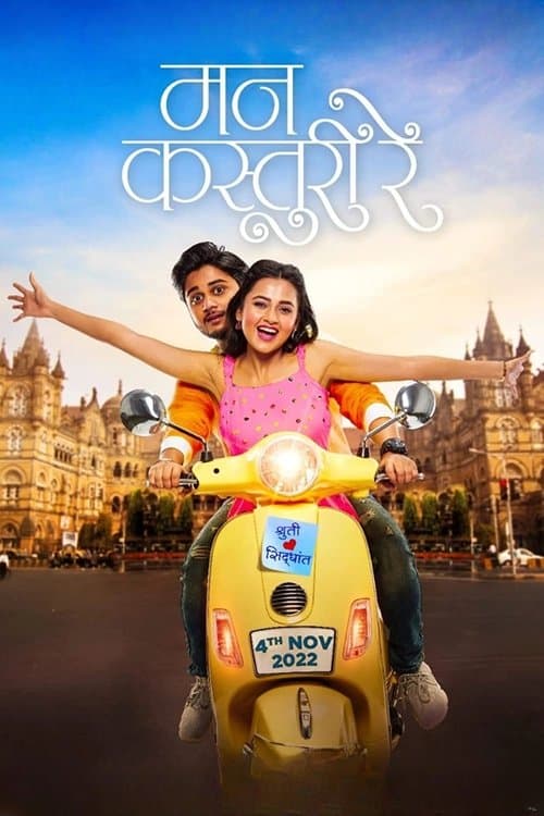 मन कस्तुरी रेのポスター