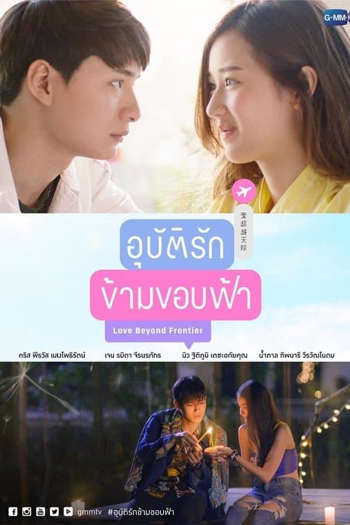 อุบัติรักข้ามขอบฟ้าのポスター
