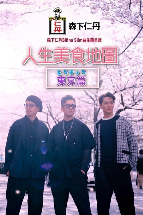 人生美食地圖：東京篇のポスター