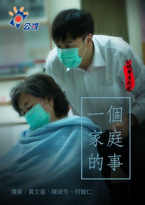一個家庭的事のポスター