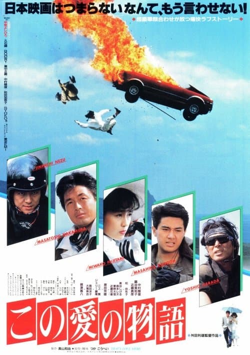 この愛の物語のポスター