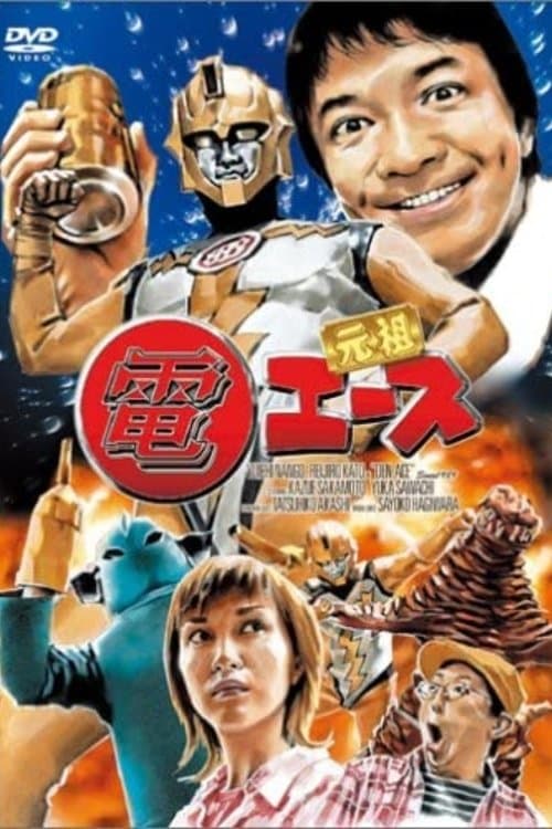 電エースのポスター