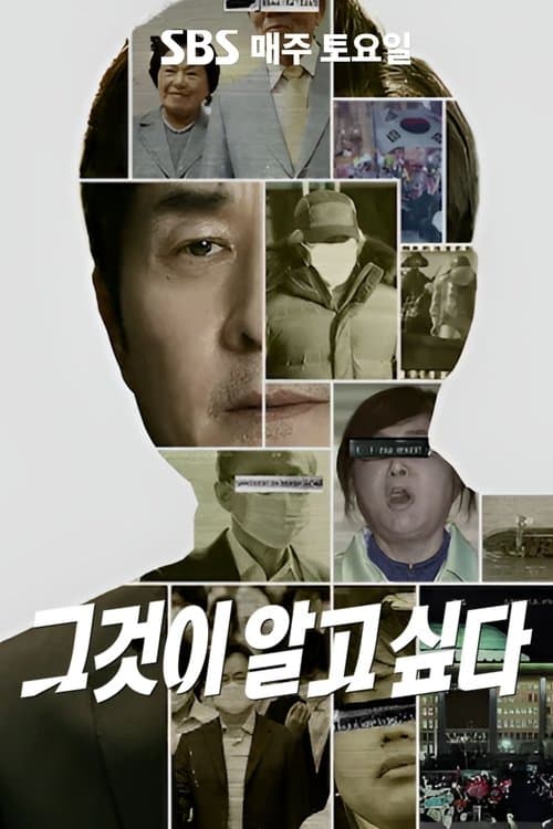 그것이 알고싶다のポスター