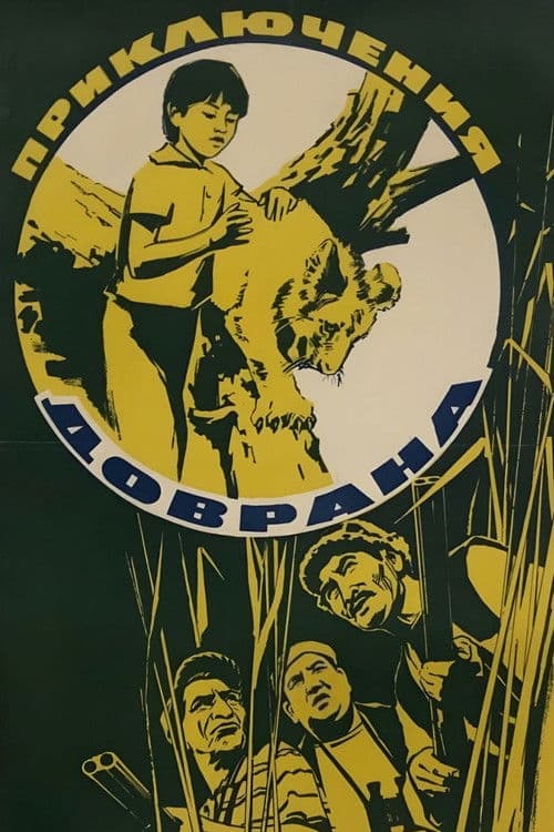 Döwranyň başdan geçirenleriのポスター