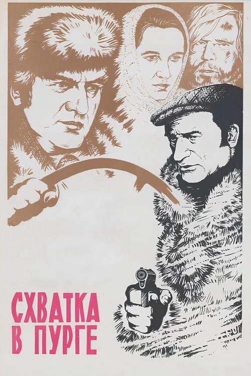 Схватка в пургеのポスター