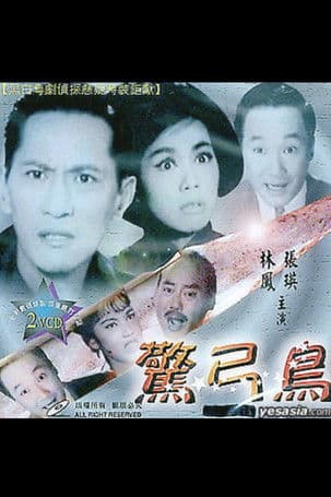 驚弓鳥のポスター