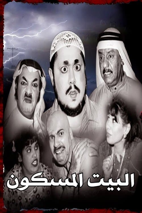 البيت المسكونのポスター