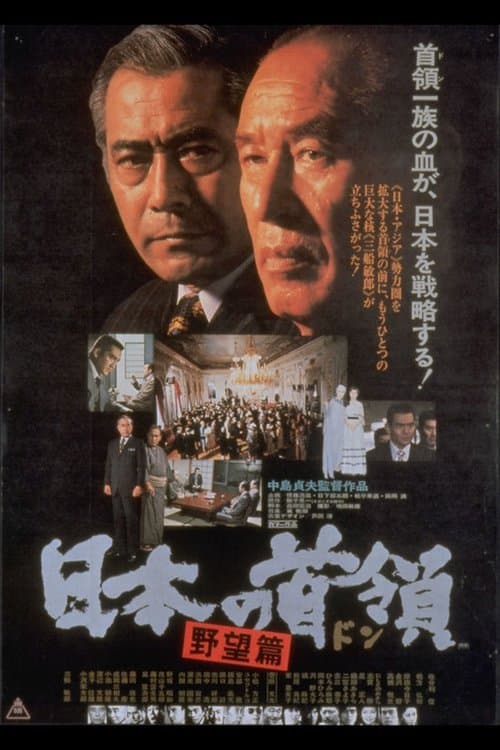 日本の首領 野望篇のポスター