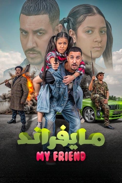 مايفراندのポスター