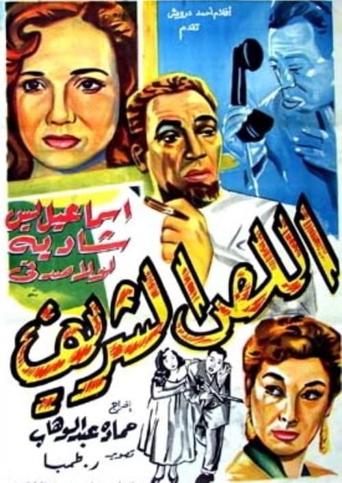 اللص الشريفのポスター