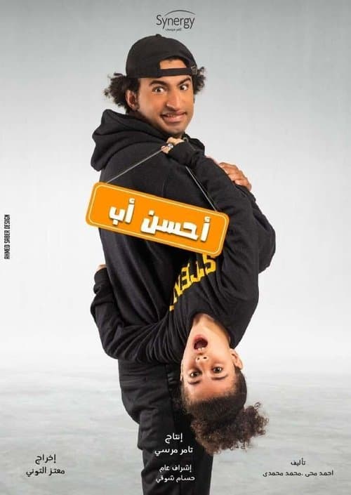 أحسن أبのポスター