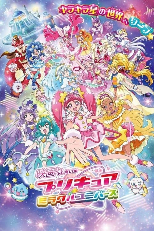 映画 プリキュアミラクルユニバースのポスター
