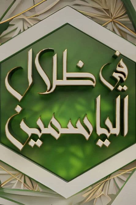 في ظلال الياسمينのポスター