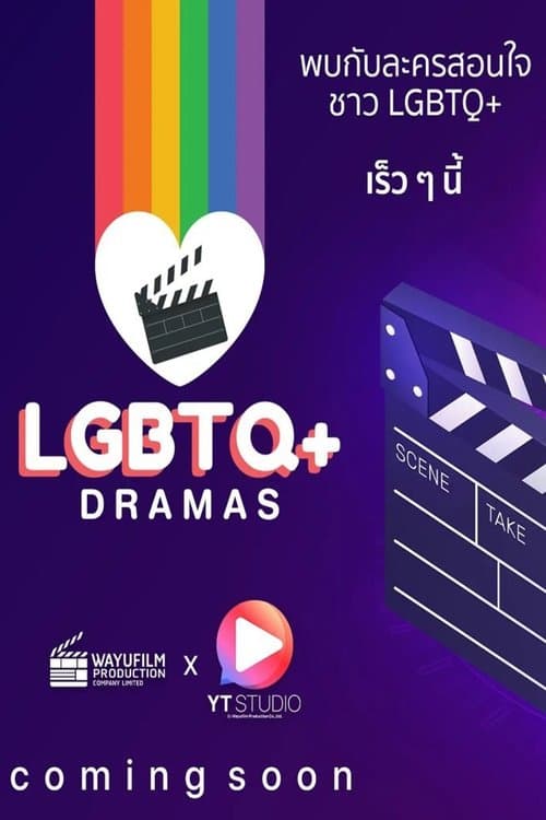 ละครสอนใจชาว LGBTQ+のポスター