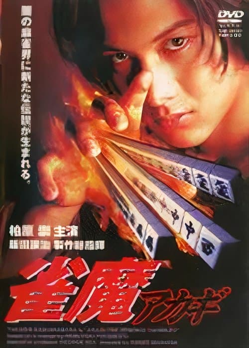 雀魔アカギのポスター