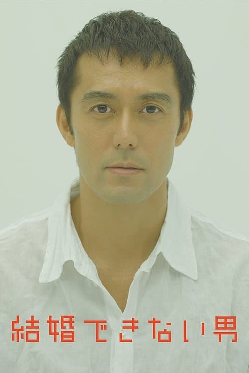 結婚できない男のポスター