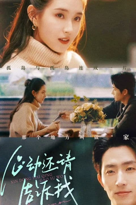 心动还请告诉我のポスター