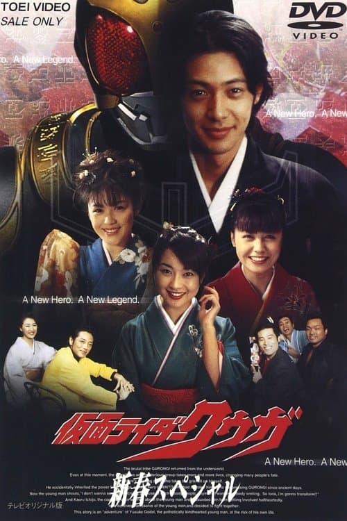 仮面ライダークウガ 新春スペシャルのポスター