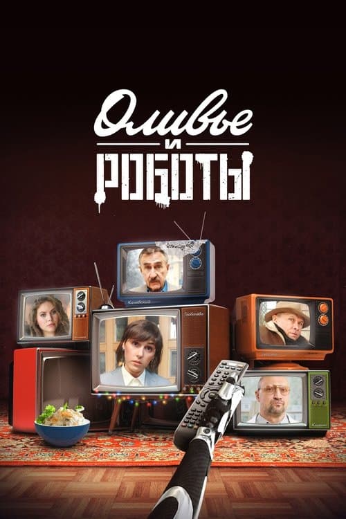 Оливье и роботыのポスター