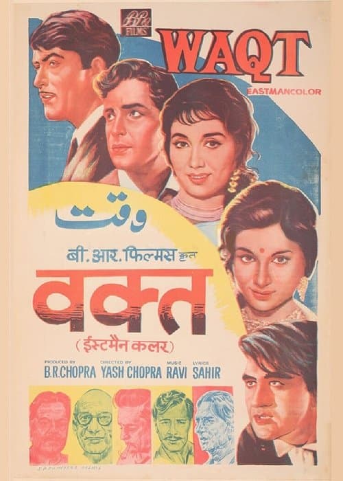 वक़्तのポスター