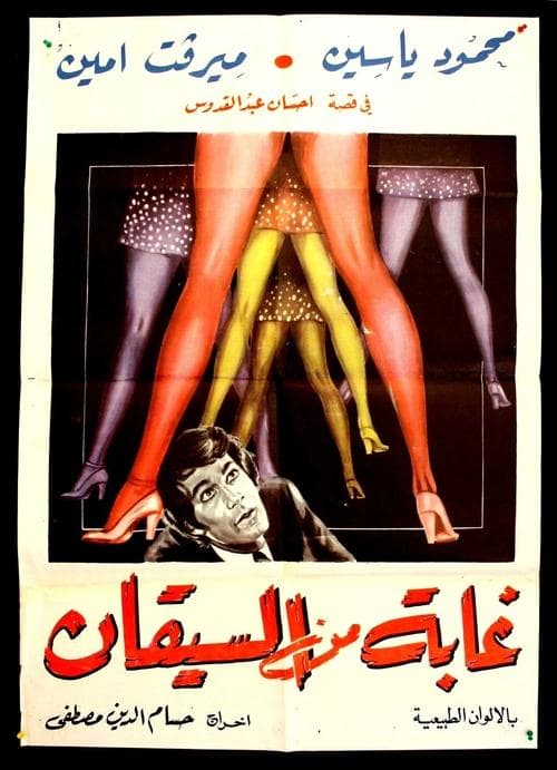 غابة من السيقانのポスター