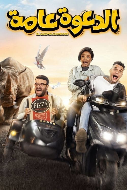 الدعوة عامةのポスター