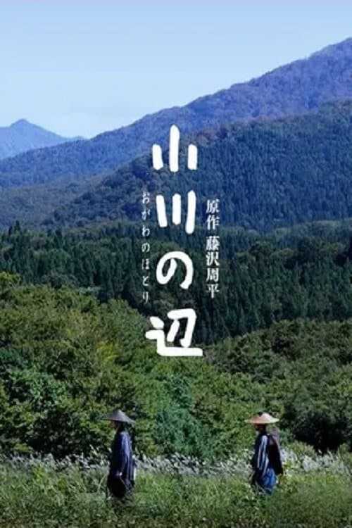 小川の辺のポスター