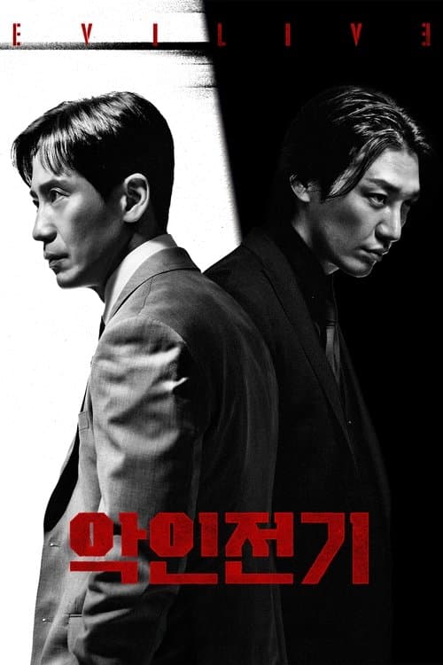 悪人伝記のポスター