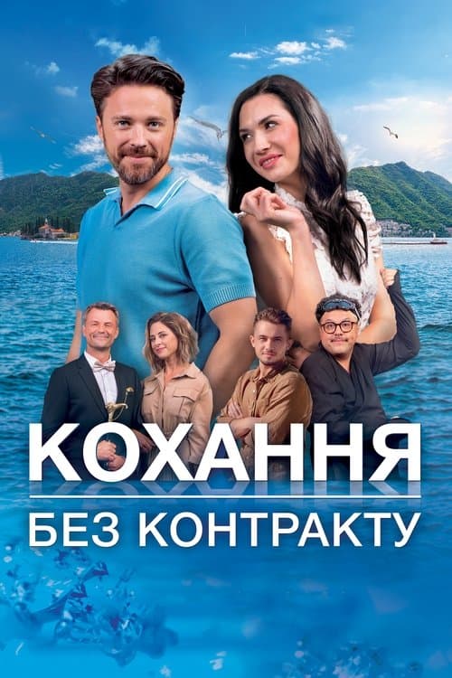 Кохання без контрактуのポスター