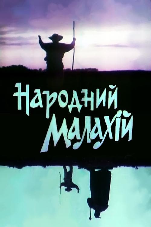 Народний Малахійのポスター