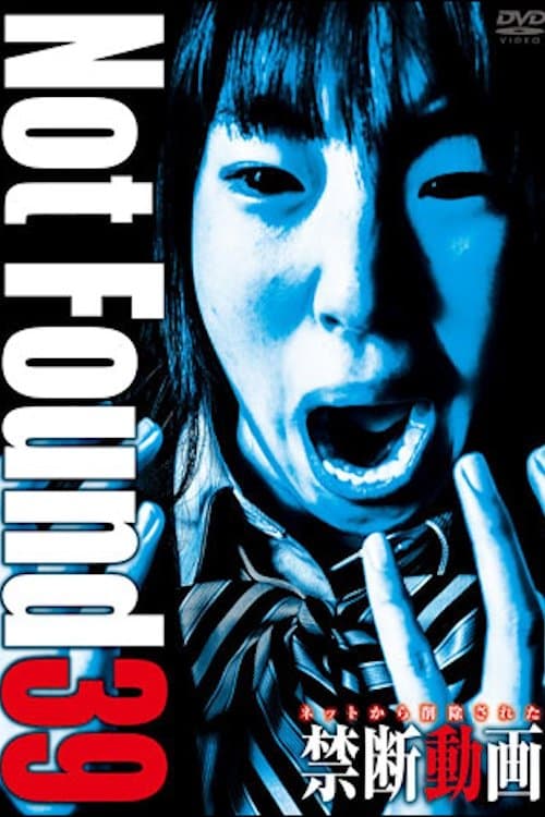 ネットから削除された禁断動画39のポスター