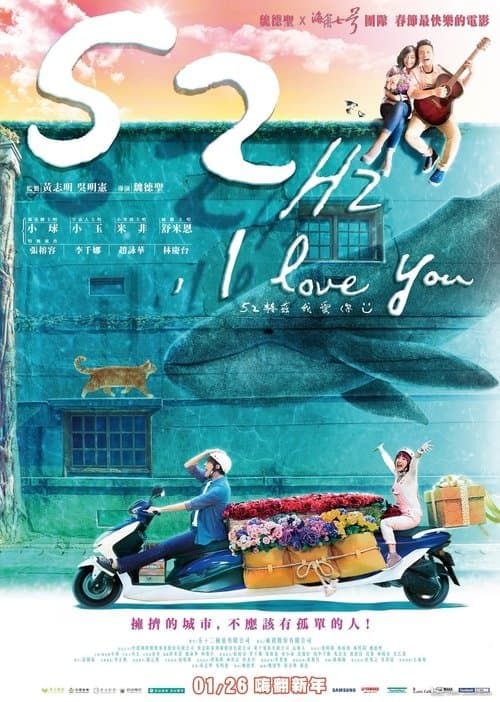52赫兹，我爱你のポスター